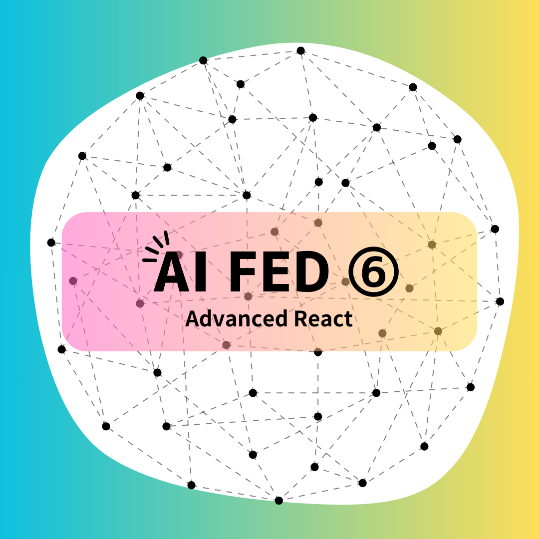 AI FED ⑥：Advanced React