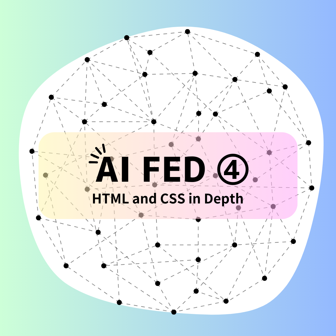 AI FED ④：HTML and CSS in Depth – Choimirai School