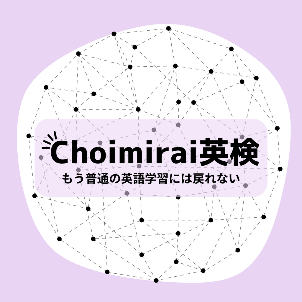 Choimirai 英検