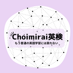 Choimirai 英検
