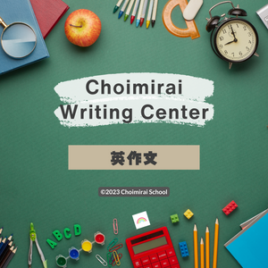 Choimirai Writing Center: 英作文（3ヶ月）