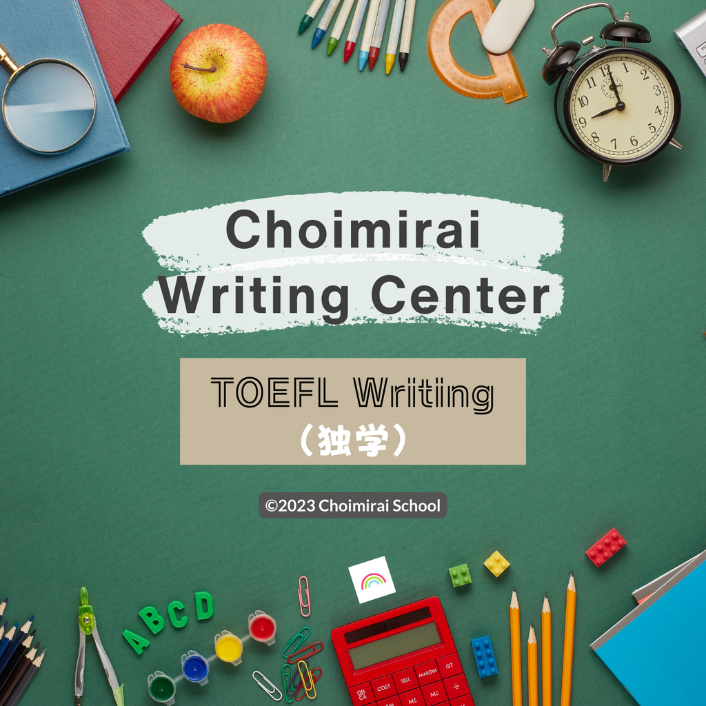 Choimirai Writing Center: TOEFL（独学）
