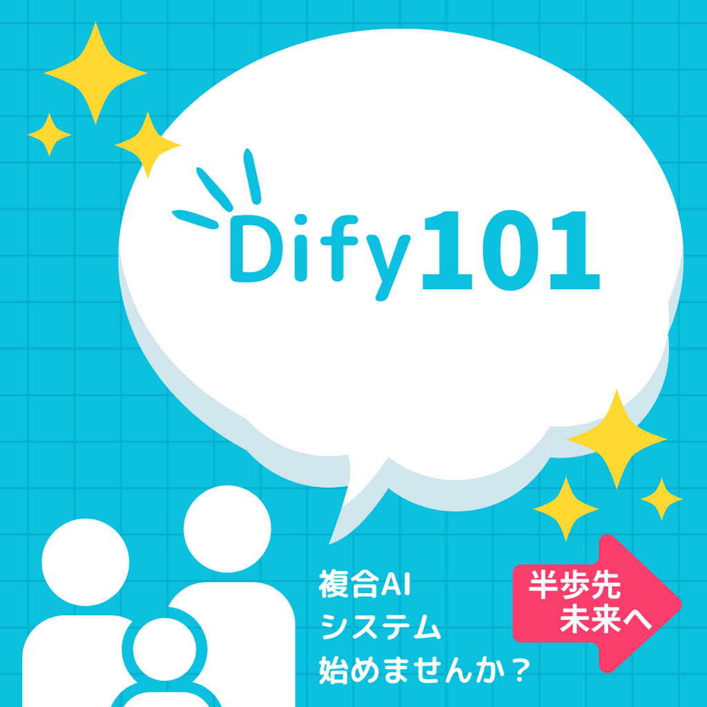 Dify 101（20%オフ済）