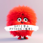 GPTと学ぶ、Python（独学）