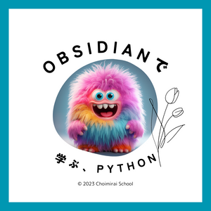 Obsidianで学ぶ、Python