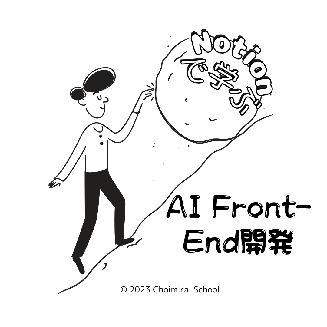 AI Front-End開発（Notion AI/Plusを含まない）