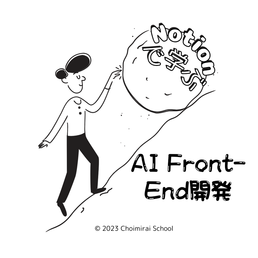 AI Front-End開発（Notion AI/Plusを含まない）