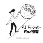 AI Front-End開発（Notion AI/Plusを含まない）