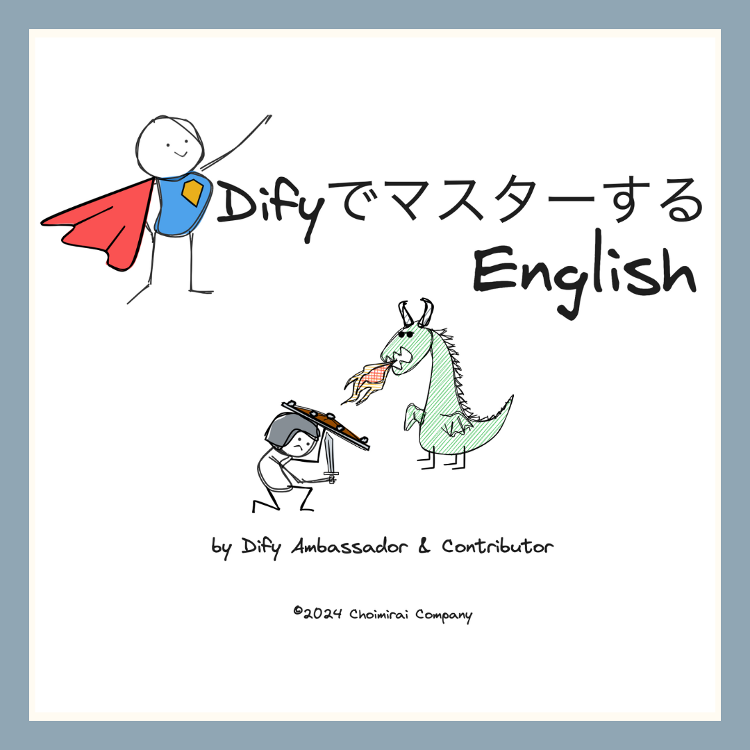 Difyでマスターする、英語