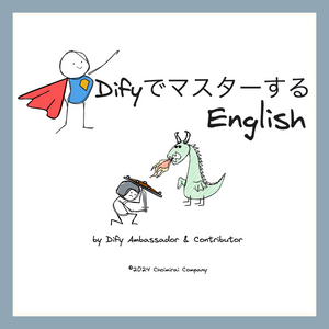 Difyでマスターする、英語