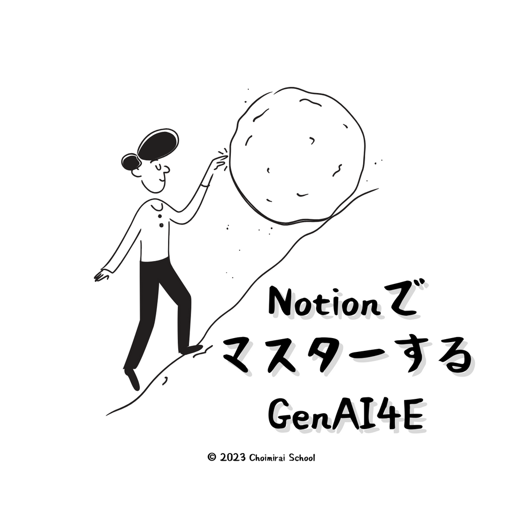 Notionでマスターする、GenAI4E