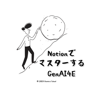 Notionでマスターする、GenAI4E