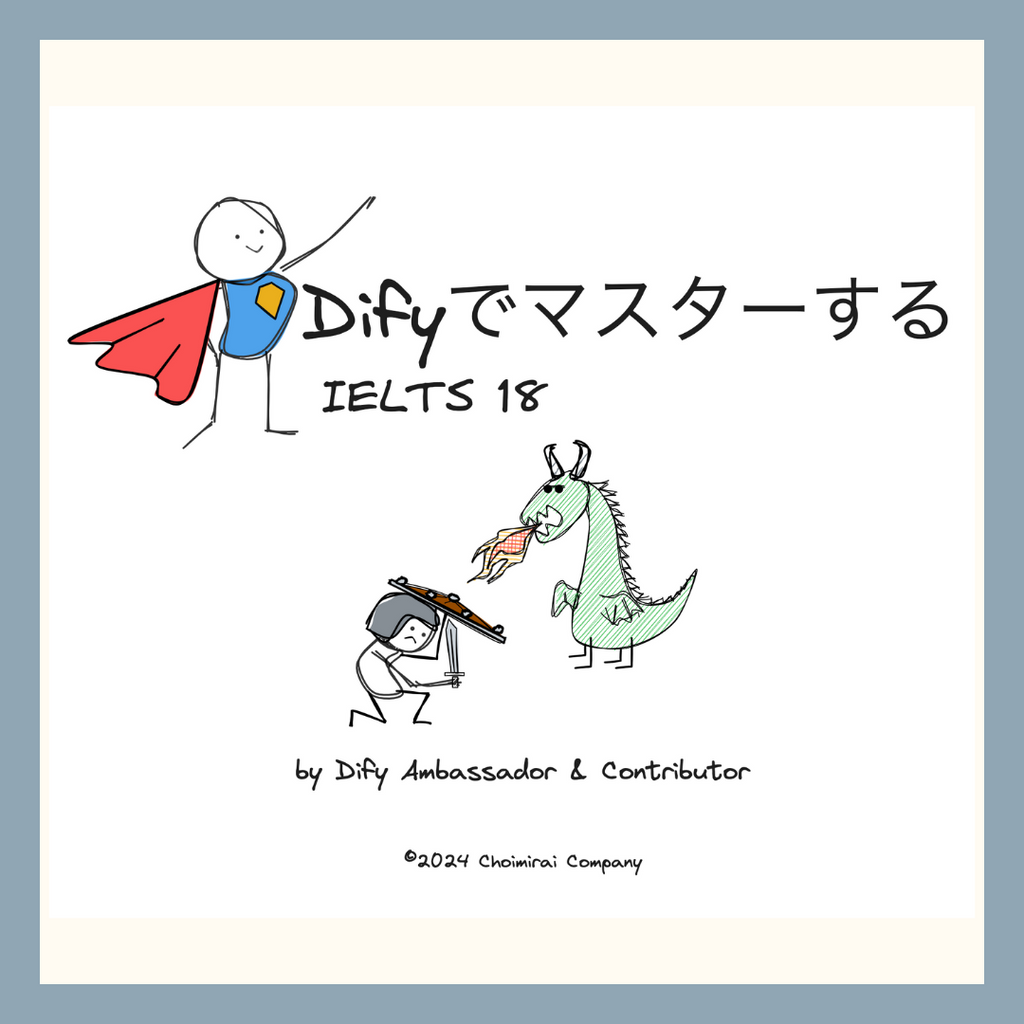 Difyでマスターする、IELTS18