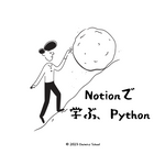 Notionで学ぶ、Python