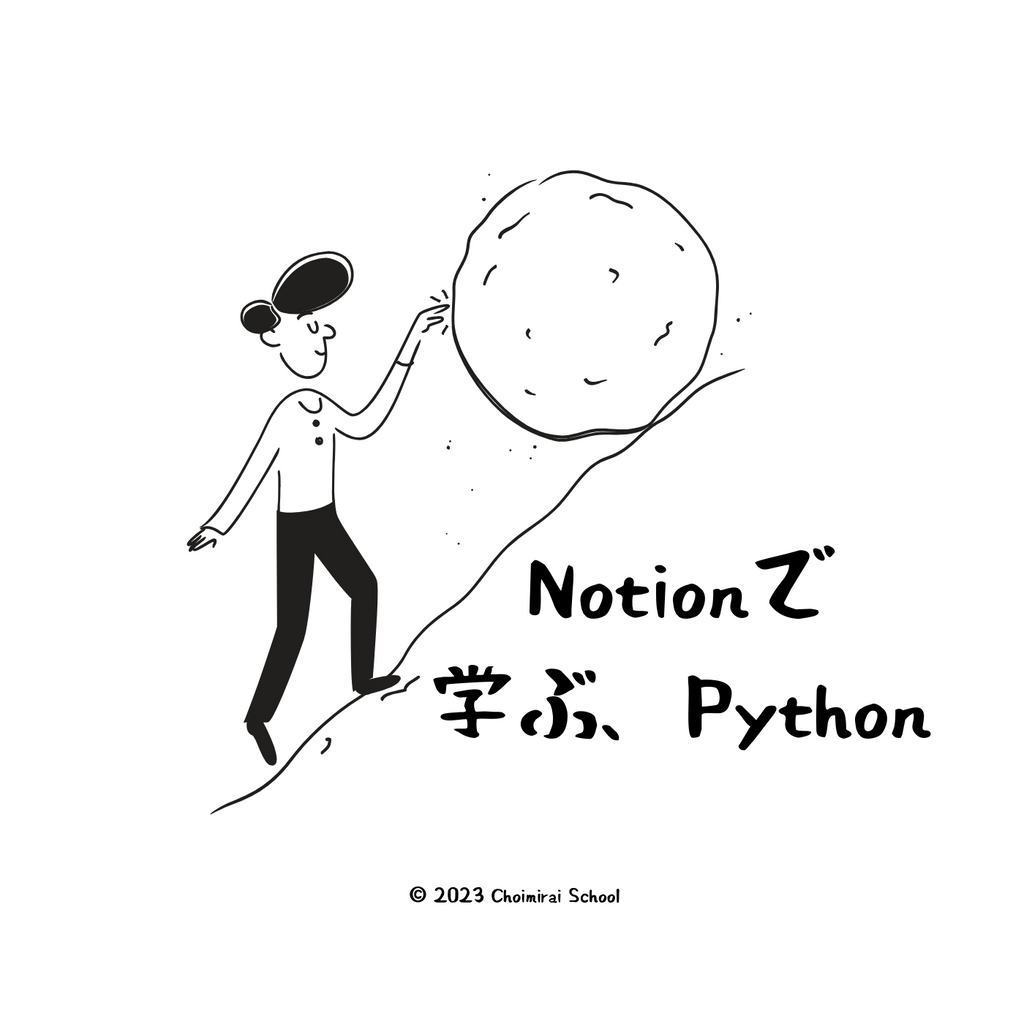 Notionで学ぶ、Python（3ヶ月）