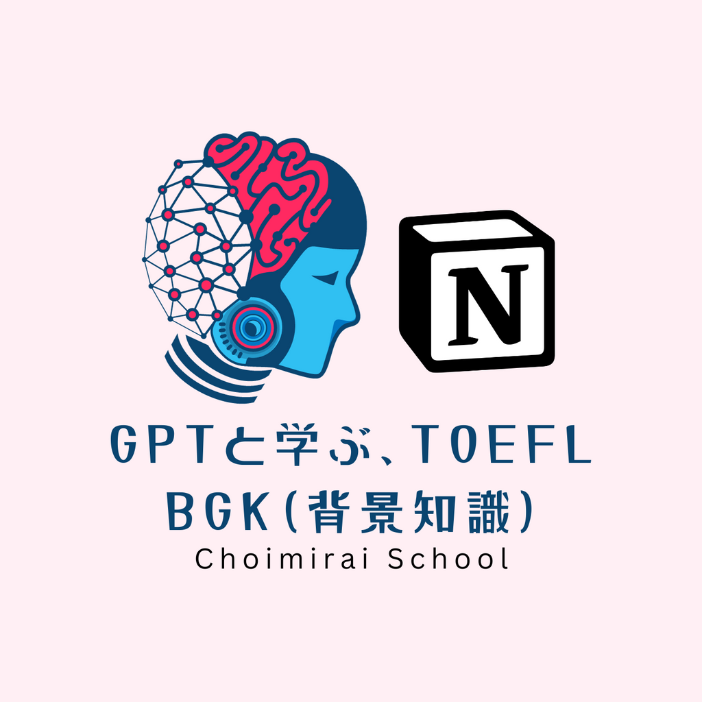 GPTと学ぶ、TOEFL: BGK（追加教材）