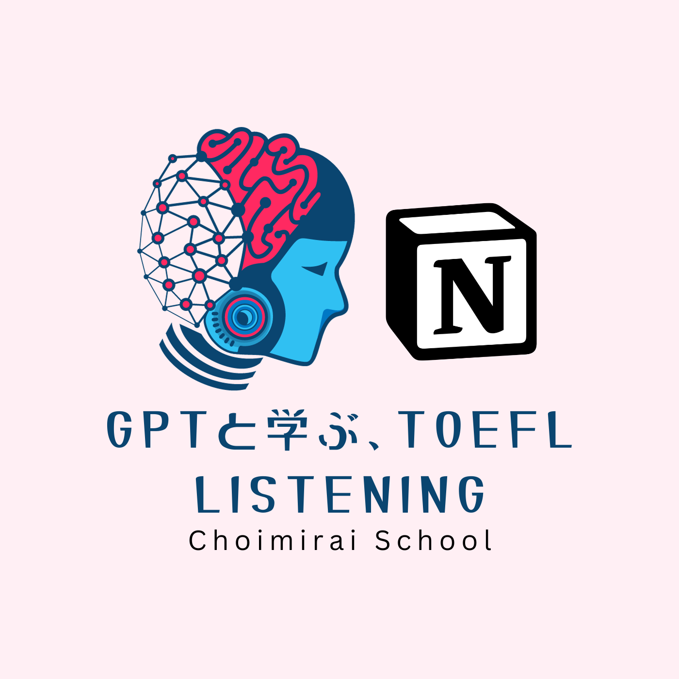 GPTと学ぶ、TOEFL: Listening（3ヶ月）