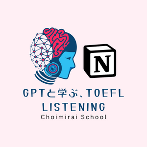 GPTと学ぶ、TOEFL: Listening（追加教材）