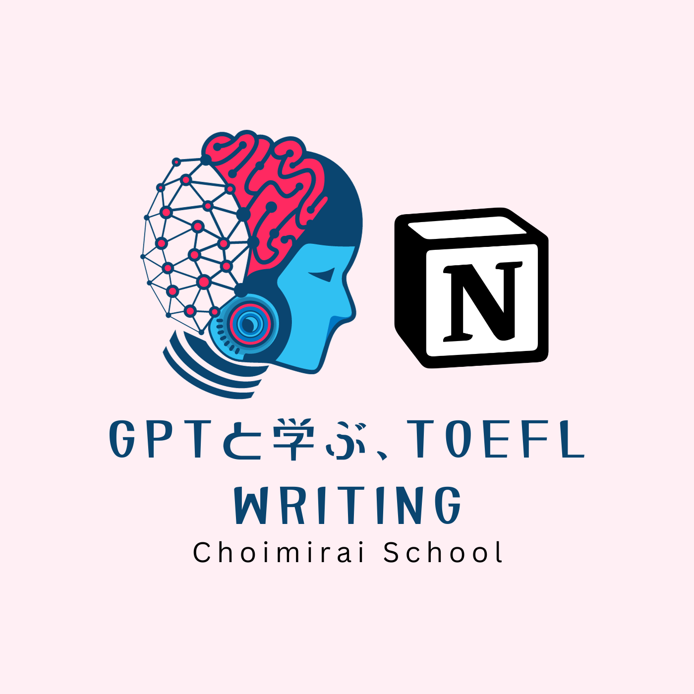 GPTと学ぶ、TOEFL: Writing – Choimirai School