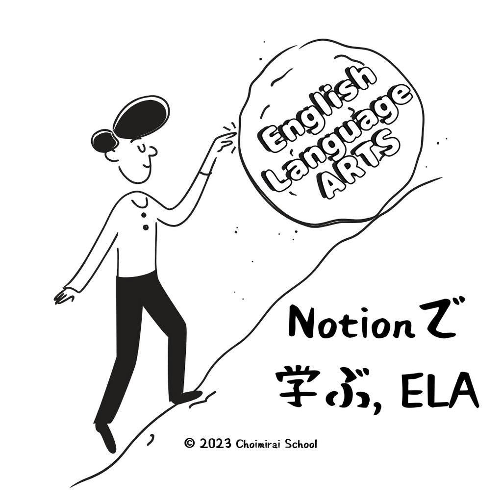 Notionでマスターする、ELA