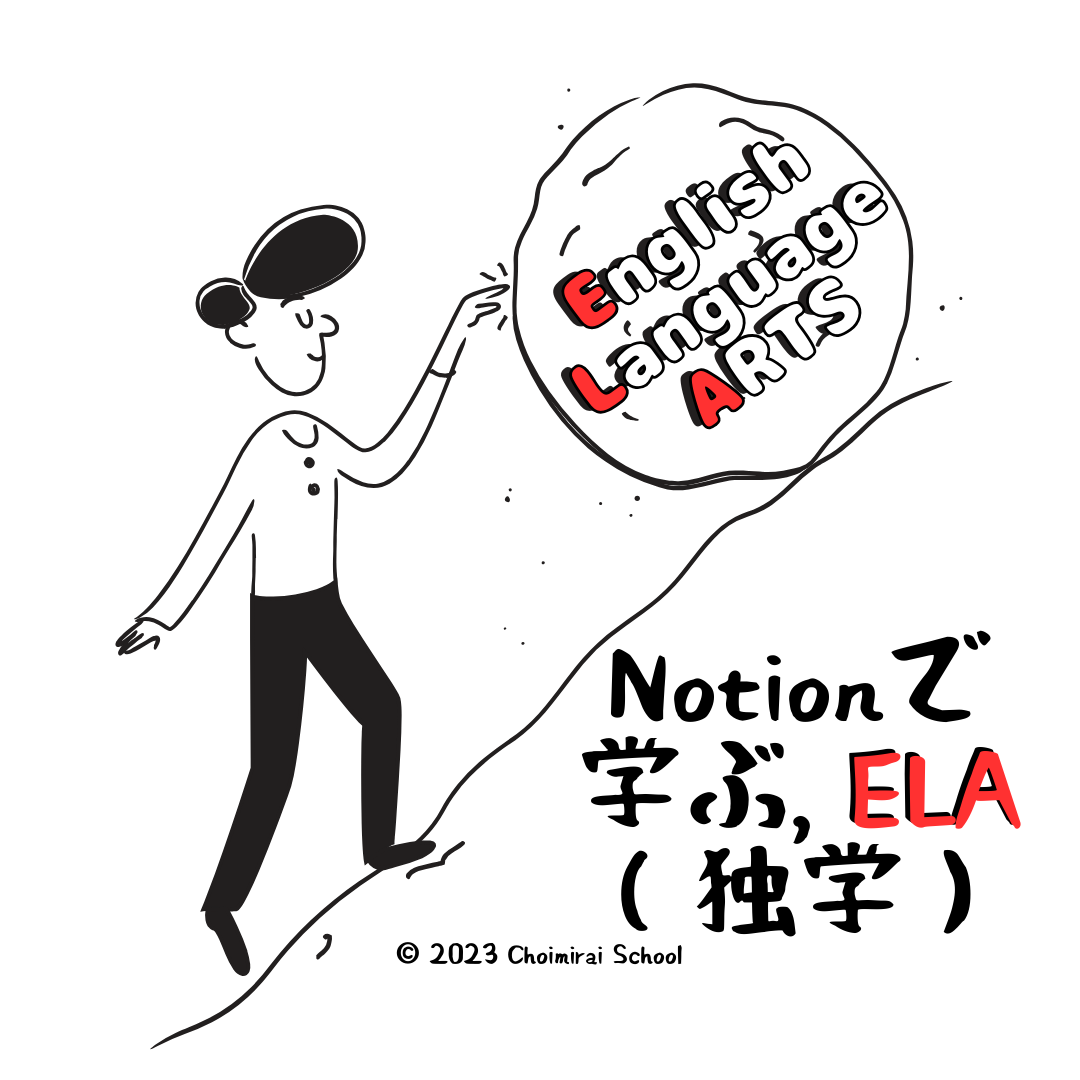 Notionでマスターする、ELA（独学）