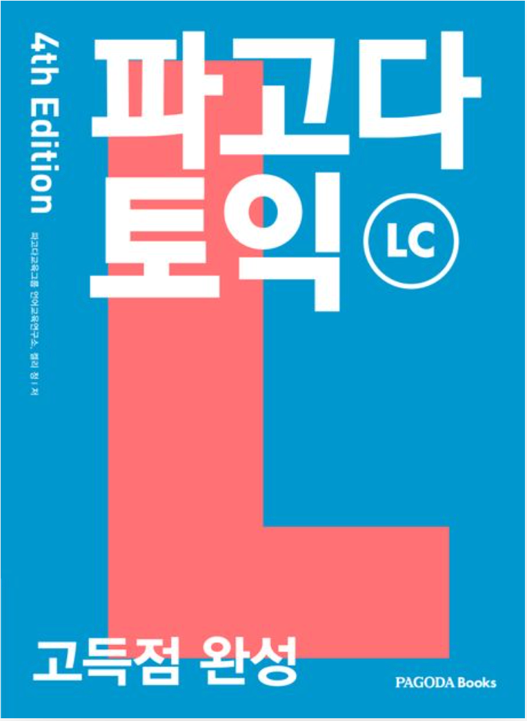 パゴダTOEICの高得点完成LC (2023)