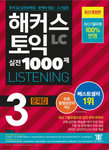 HACKERSハッカーズTOEICの実戦1000題 Listening 3 2023年全面改訂版