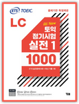 TOEIC公開テスト実践書：1000 LC