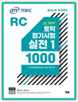 TOEIC公開テスト実践書：1000 RC