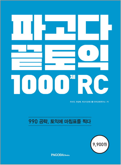 パゴダPAGODA TOEIC RC１０００問（２０１７）