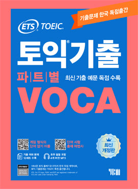 ETS公式 TOEIC 既出 VOCA ボキャブラリー 2022