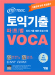 ETS公式 TOEIC 既出 VOCA ボキャブラリー 2022