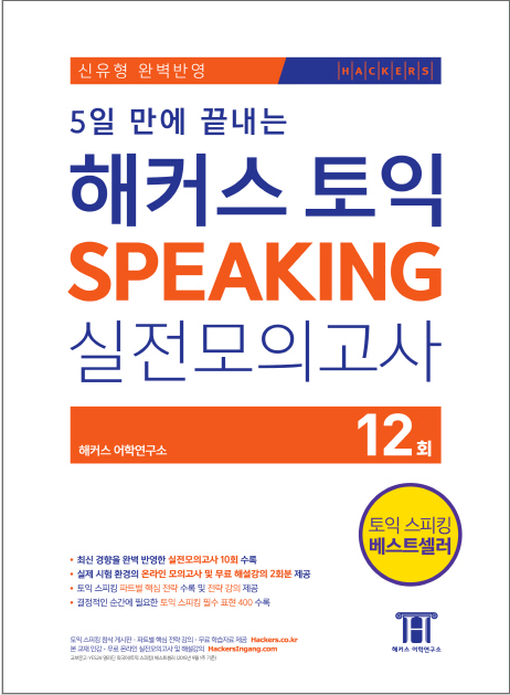 HACKERSハッカーズTOEICスピーキングSpeaking実戦模試　2015年新形式問題対応