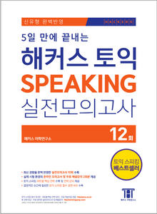 HACKERSハッカーズTOEICスピーキングSpeaking実戦模試　2015年新形式問題対応