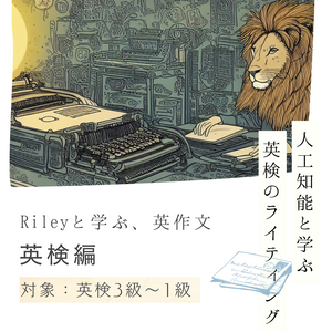 Rileyと学ぶ、英作文（３ヶ月）