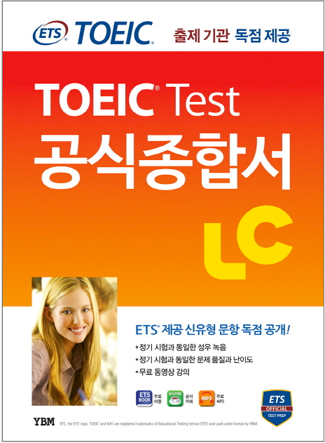 ETS新TOEICの公式総合書LCリスニング出題機関独占公開