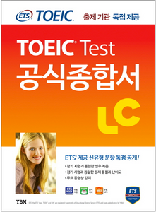 ETS新TOEICの公式総合書LCリスニング出題機関独占公開