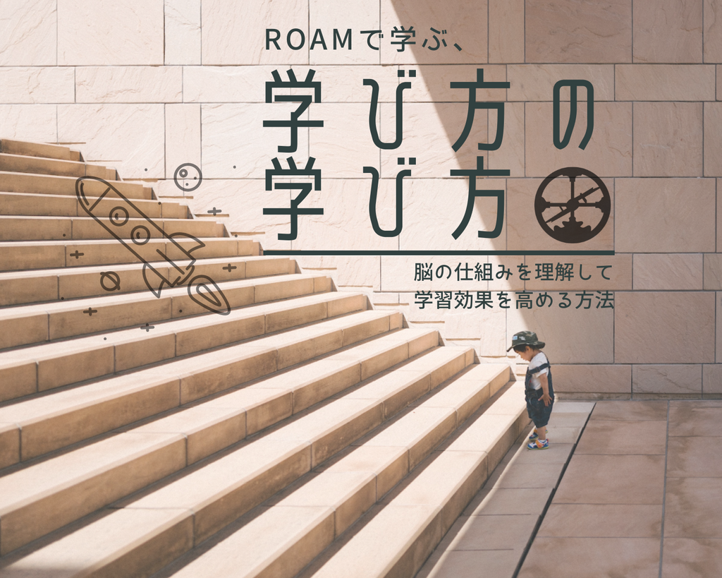 Roamで学ぶ、学び方の学び方（年間契約なし）