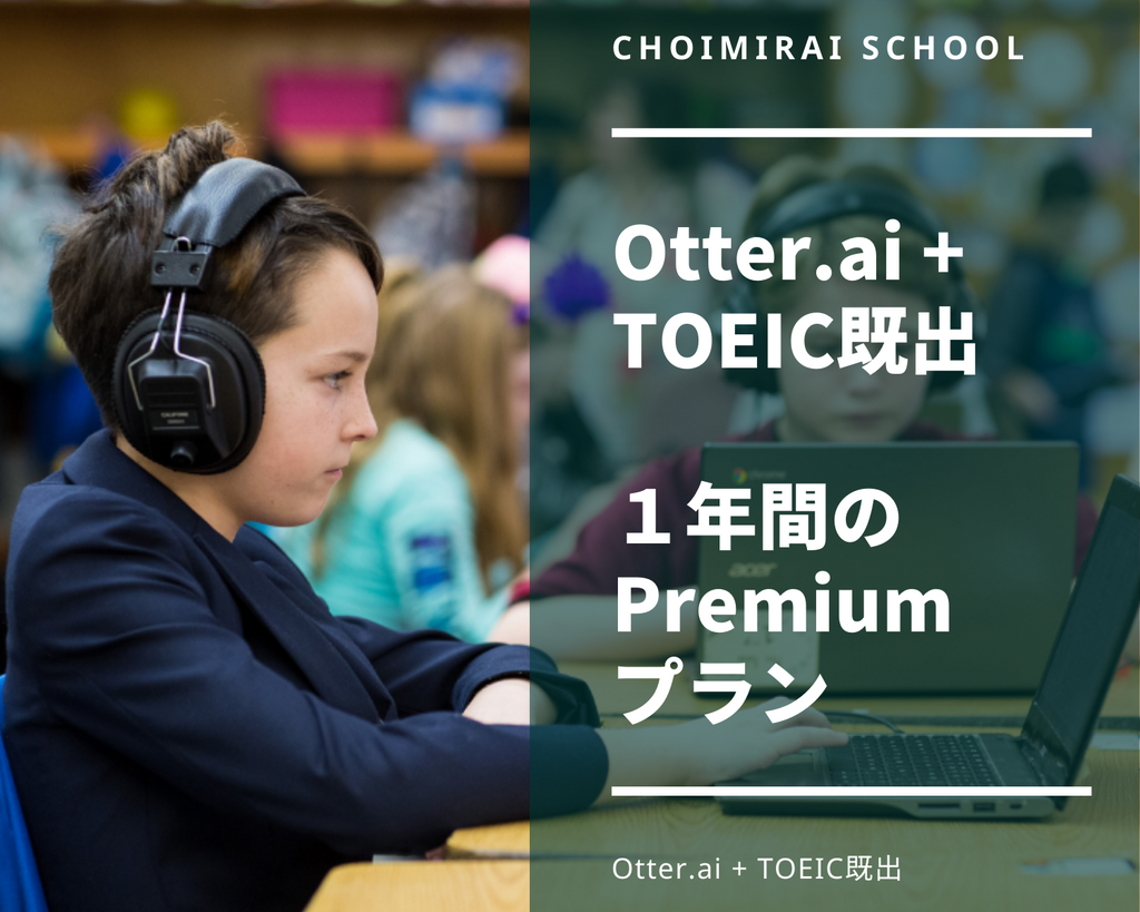 Otter.ai + TOEIC既出の音源、１年間プレミアムプラン