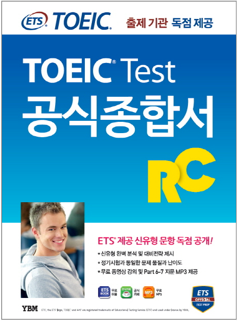 ETS新TOEICの公式総合書RCリーディング出題機関独占公開