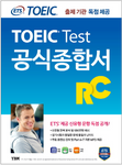 ETS新TOEICの公式総合書RCリーディング出題機関独占公開