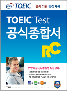 ETS新TOEICの公式総合書RCリーディング出題機関独占公開