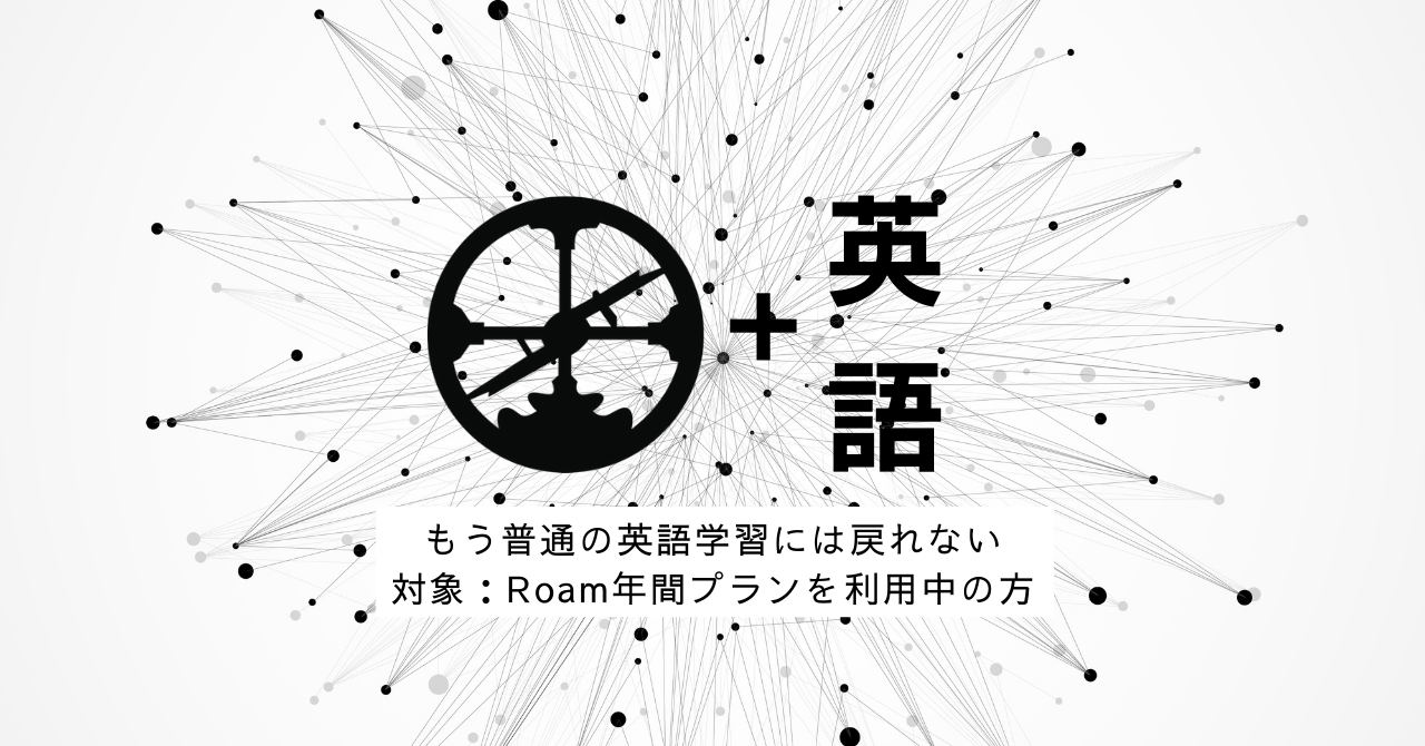 Roamで学ぶ、英語（６ヶ月間の契約なし）