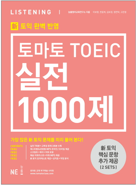 TomatoトマトTOEIC実戦1000題LC問題集 新形式問題対応