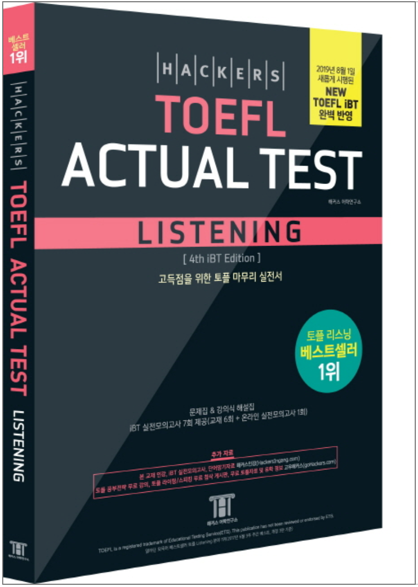 Hackers TOEFL Actual Test Listening　ハッカーズTOEFL本番テスト・リスニング2019