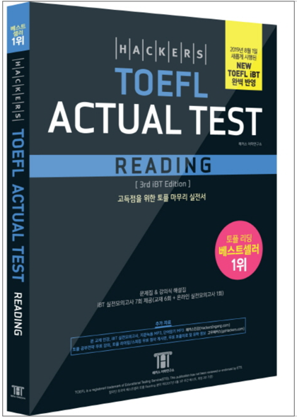 Hackers TOEFL Actual Test Reading　ハッカーズTOEFL本番テスト・リーディング2019