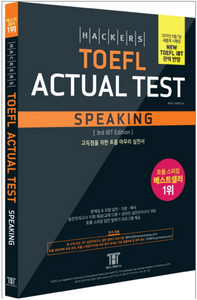 Hackers TOEFL Actual Test Speaking　ハッカーズTOEFL本番テスト・スピーキング2019