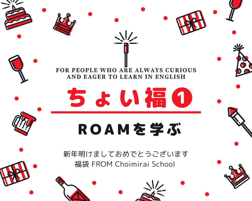 ちょい福①：Roamを学ぶ（40% OFF）