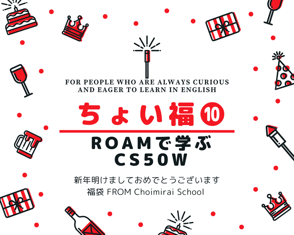 ちょい福⑩：RoamでマスターするCS50W（50% OFF）