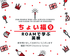 ちょい福⑨：Roamで学ぶ、英検（50% OFF）